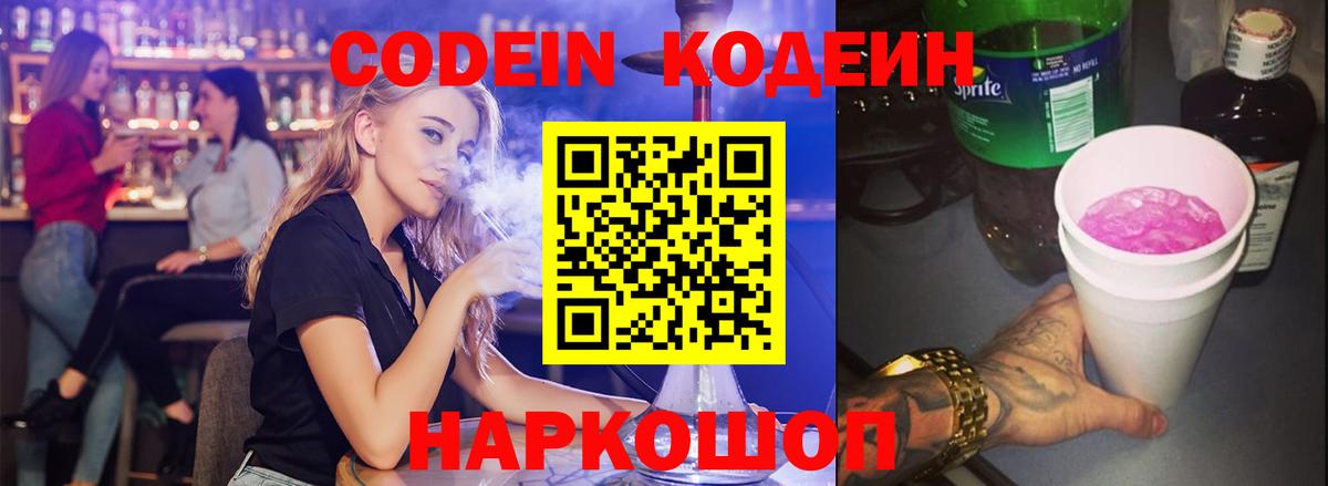 где продают   Кодеиновый сироп Lean Purple Drank  Вход с VPN  Кодеиновый сироп Lean Purple Drank  Волжск 